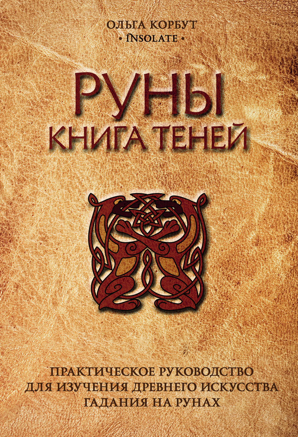 Обложка книги «Руны. Книга теней. Практическое руководство для изучения древнего искусства гадания на рунах»