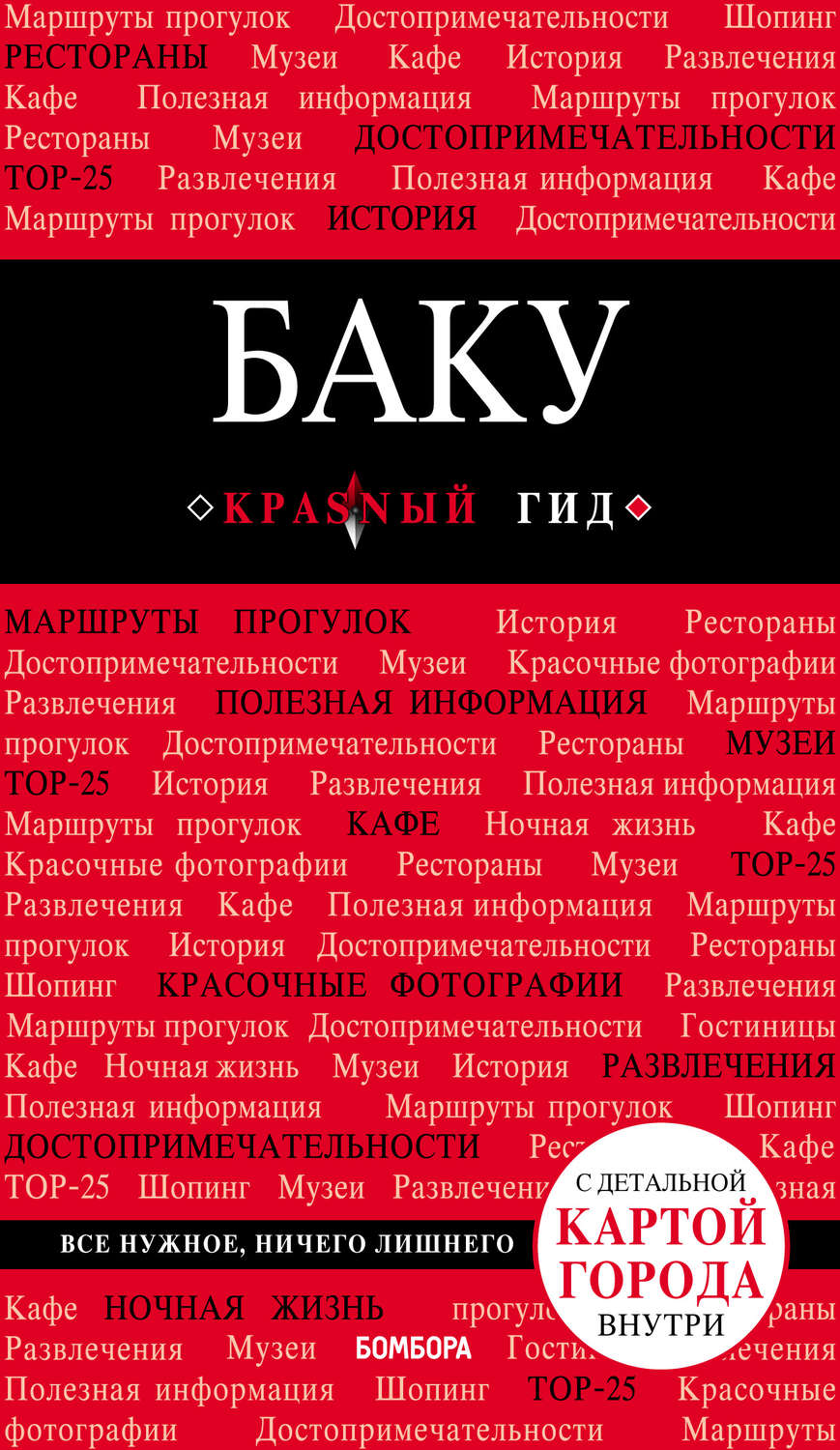 Обложка книги «Баку. Путеводитель»