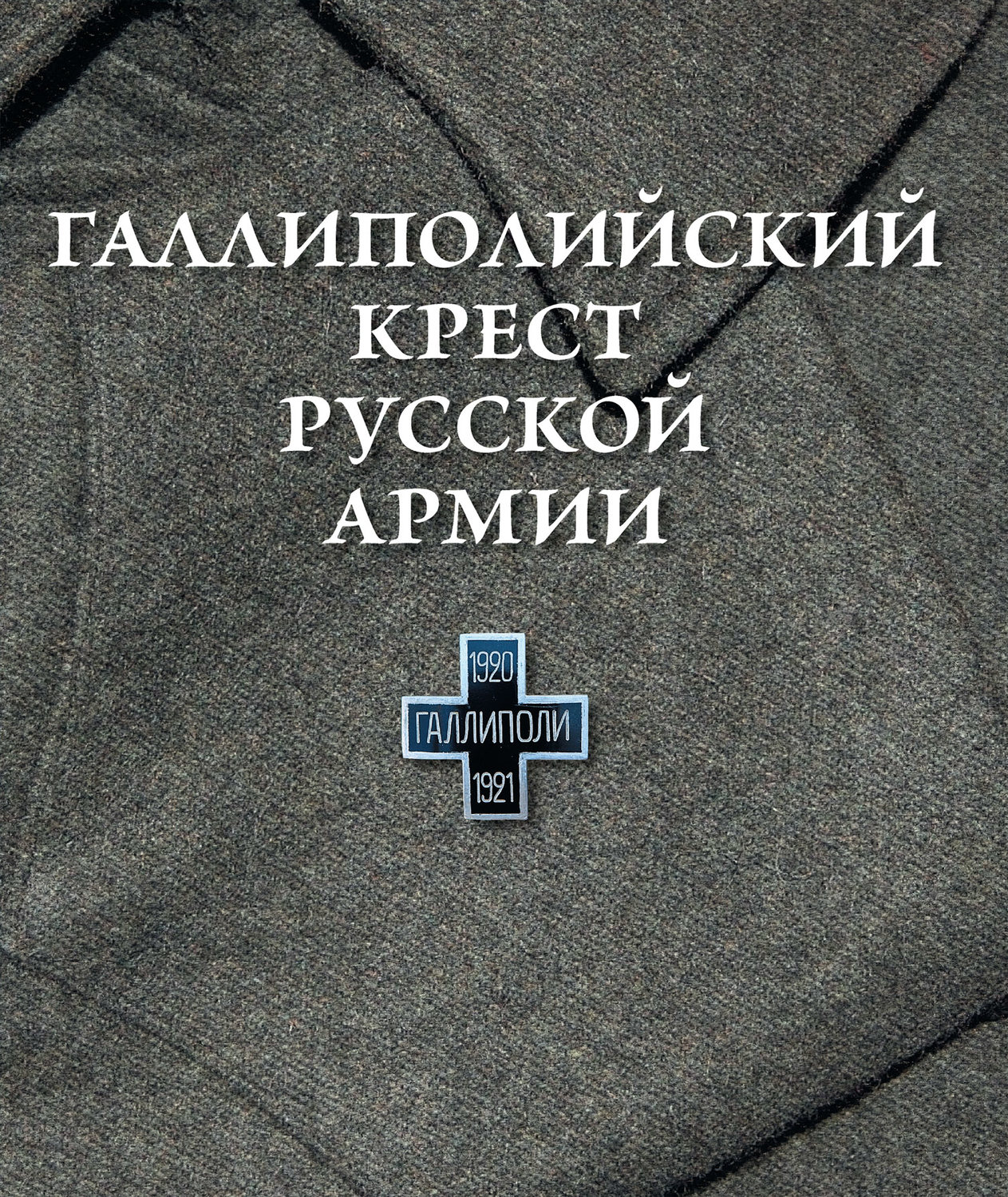 Обложка книги «Галлиполийский крест Русской Армии»
