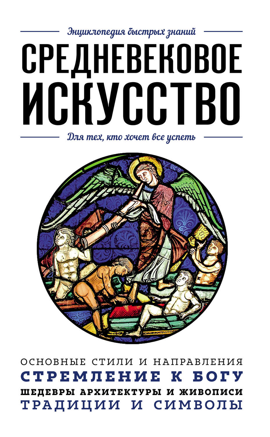 Обложка книги «Средневековое искусство. Для тех, кто хочет все успеть»
