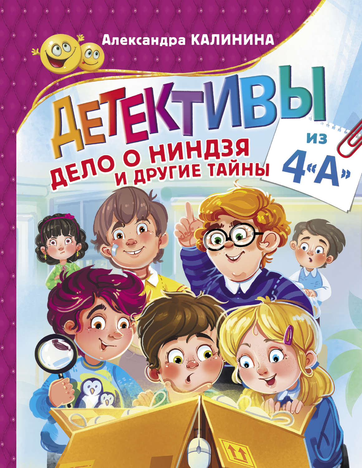 Обложка книги «Детективы из 4«А». Дело о ниндзя и другие тайны»