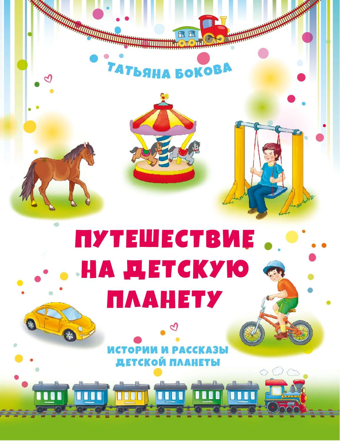 Обложка книги «Путешествие на Детскую планету»