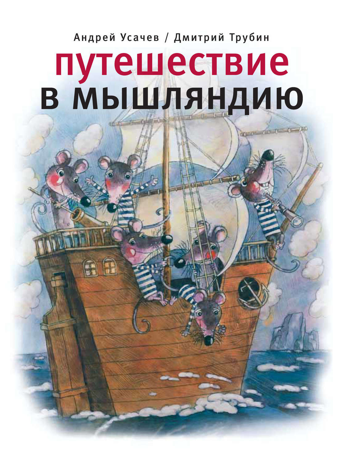 Обложка книги «Путешествие в Мышляндию»