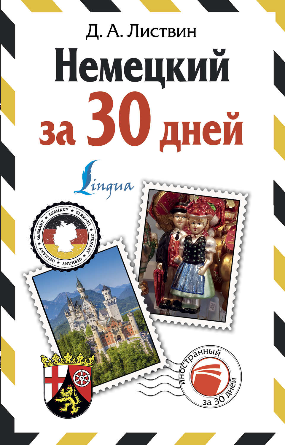 Обложка книги «Немецкий за 30 дней»