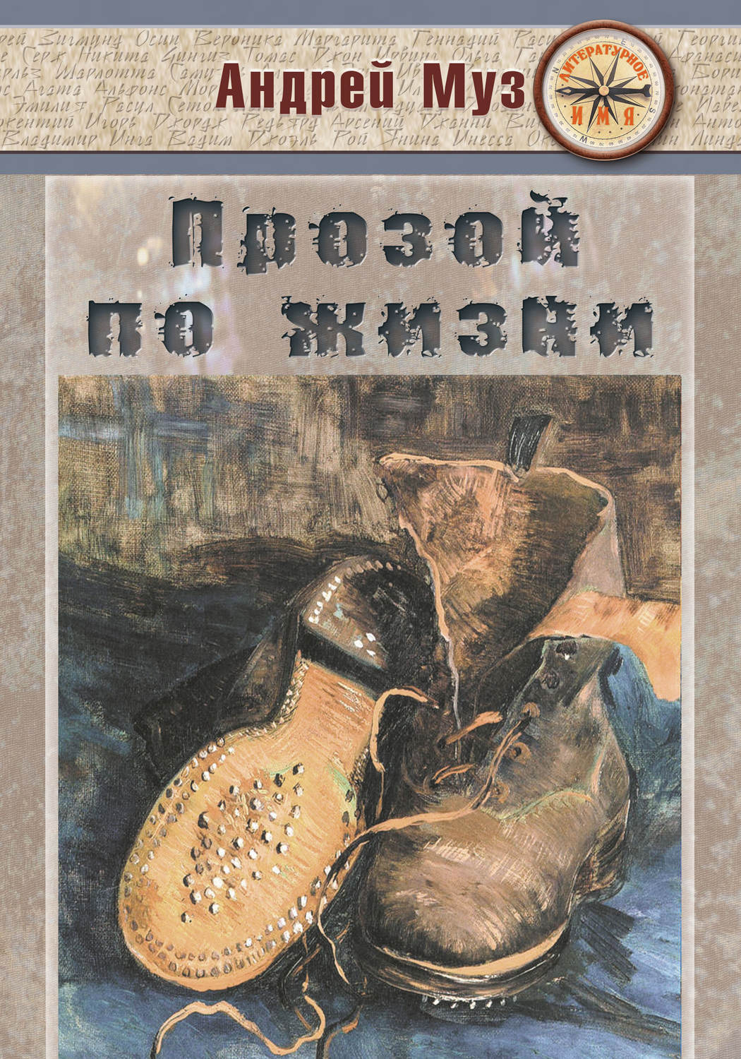 Обложка книги «Прозой по жизни»