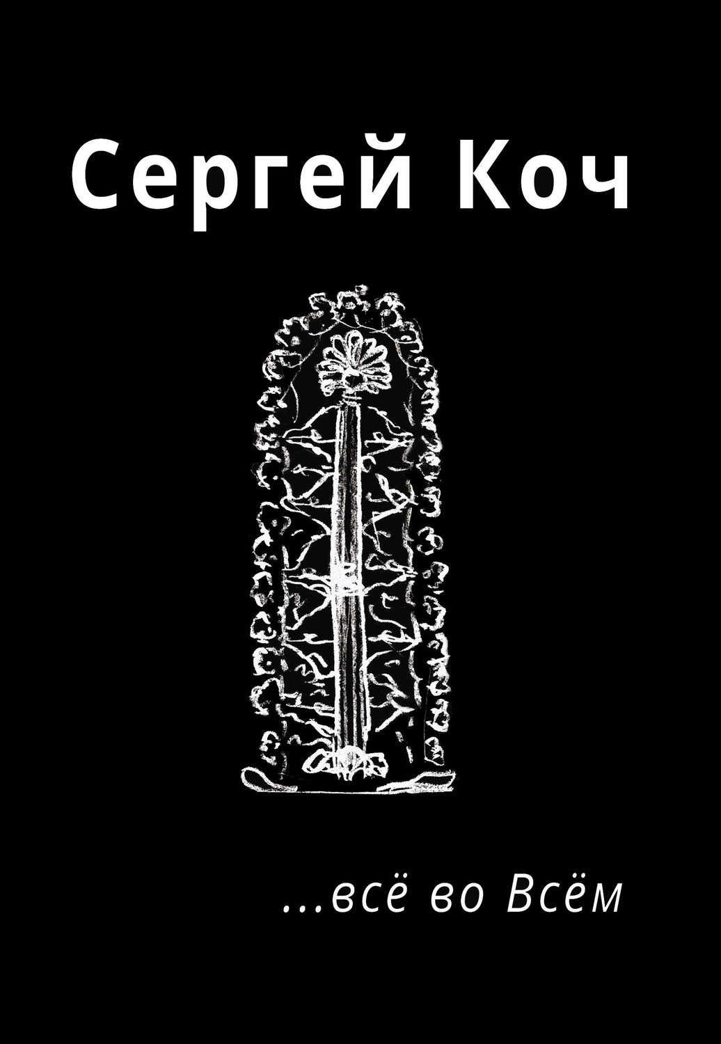 Обложка книги «… всё во Всём»
