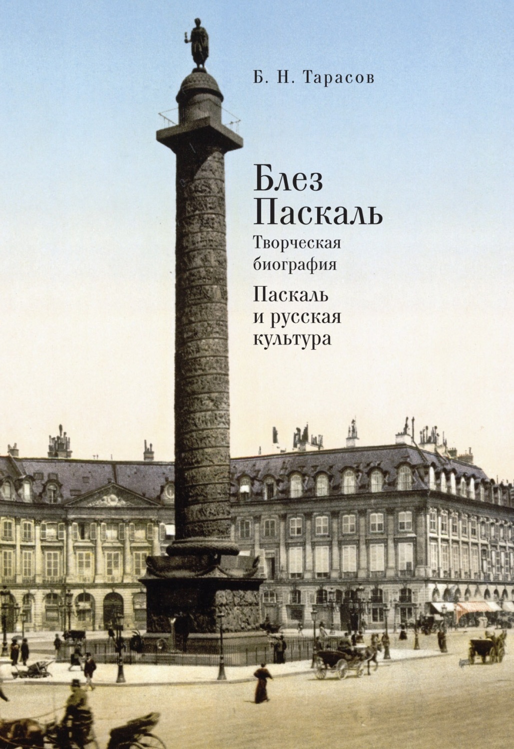 Обложка книги «Блез Паскаль. Творческая биография. Паскаль и русская культура»
