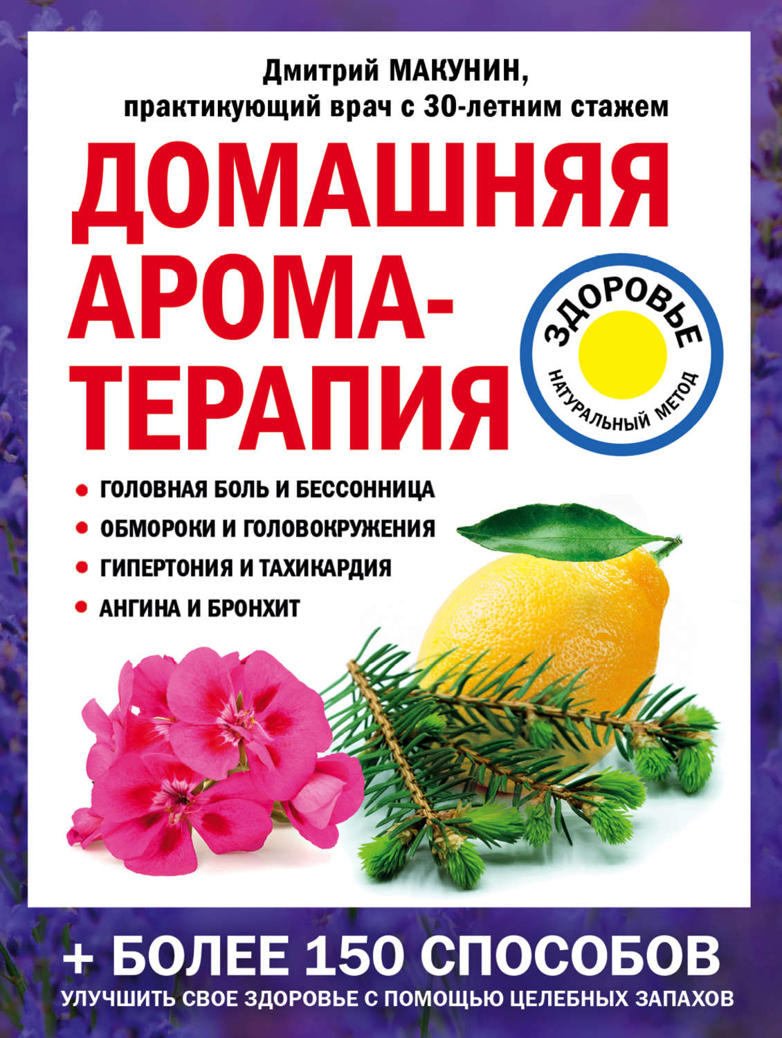 Обложка книги «Домашняя ароматерапия»