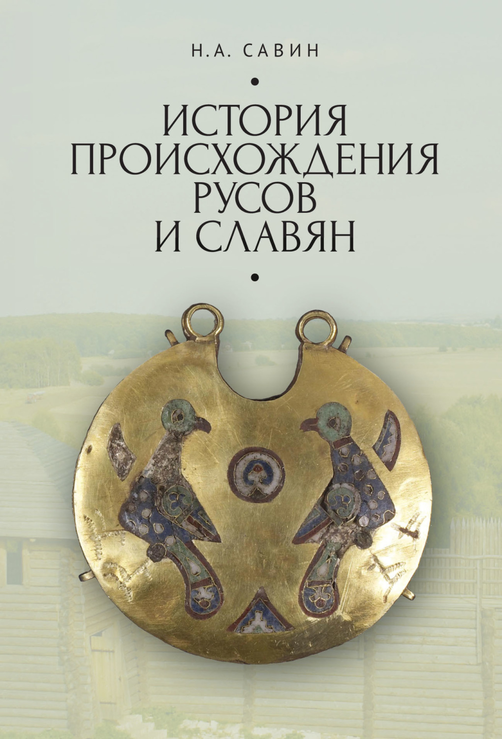 Обложка книги «История происхождения русов и славян»