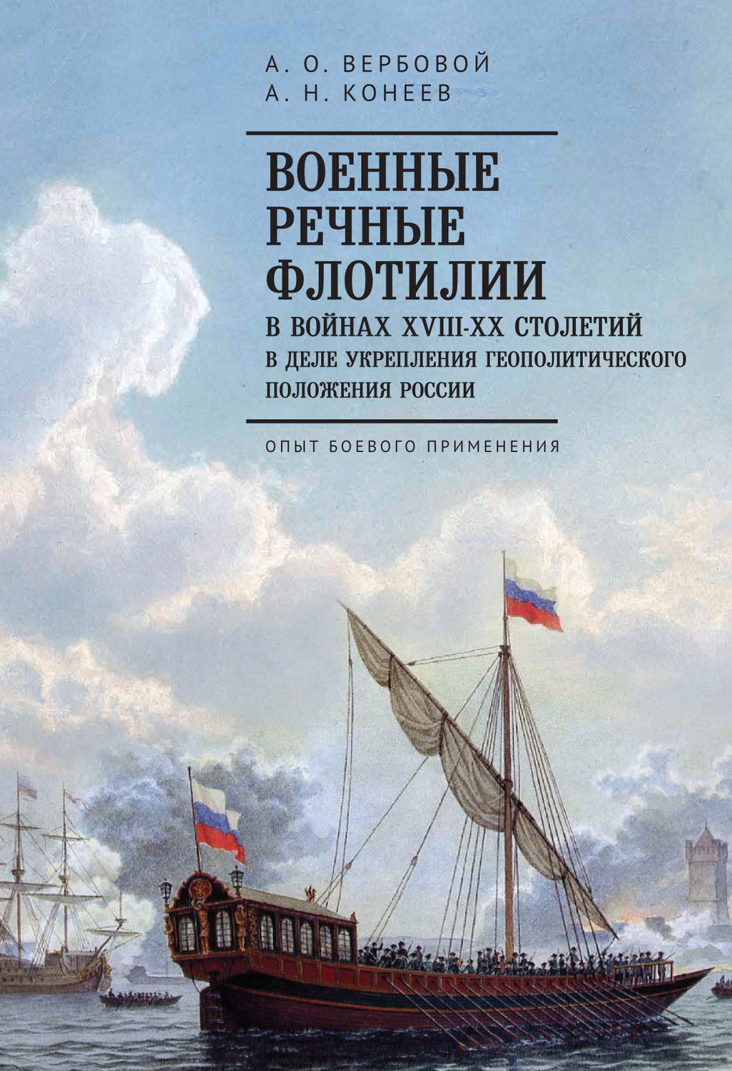Обложка книги «Военные речные флотилии в войнах XVIII-XX столетий в деле укрепления геополитического положения России. Опыт боевого применения»