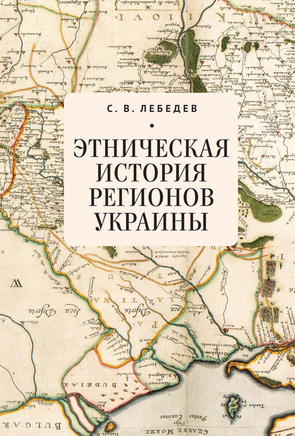 Обложка книги «Этническая история регионов Украины»