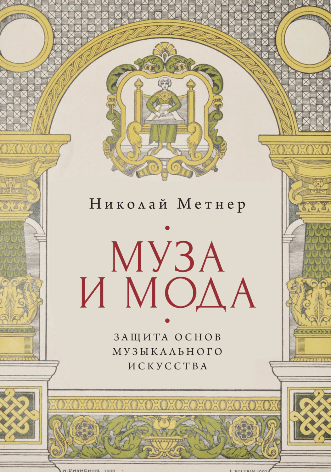 Обложка книги «Муза и мода: защита основ музыкального искусства»