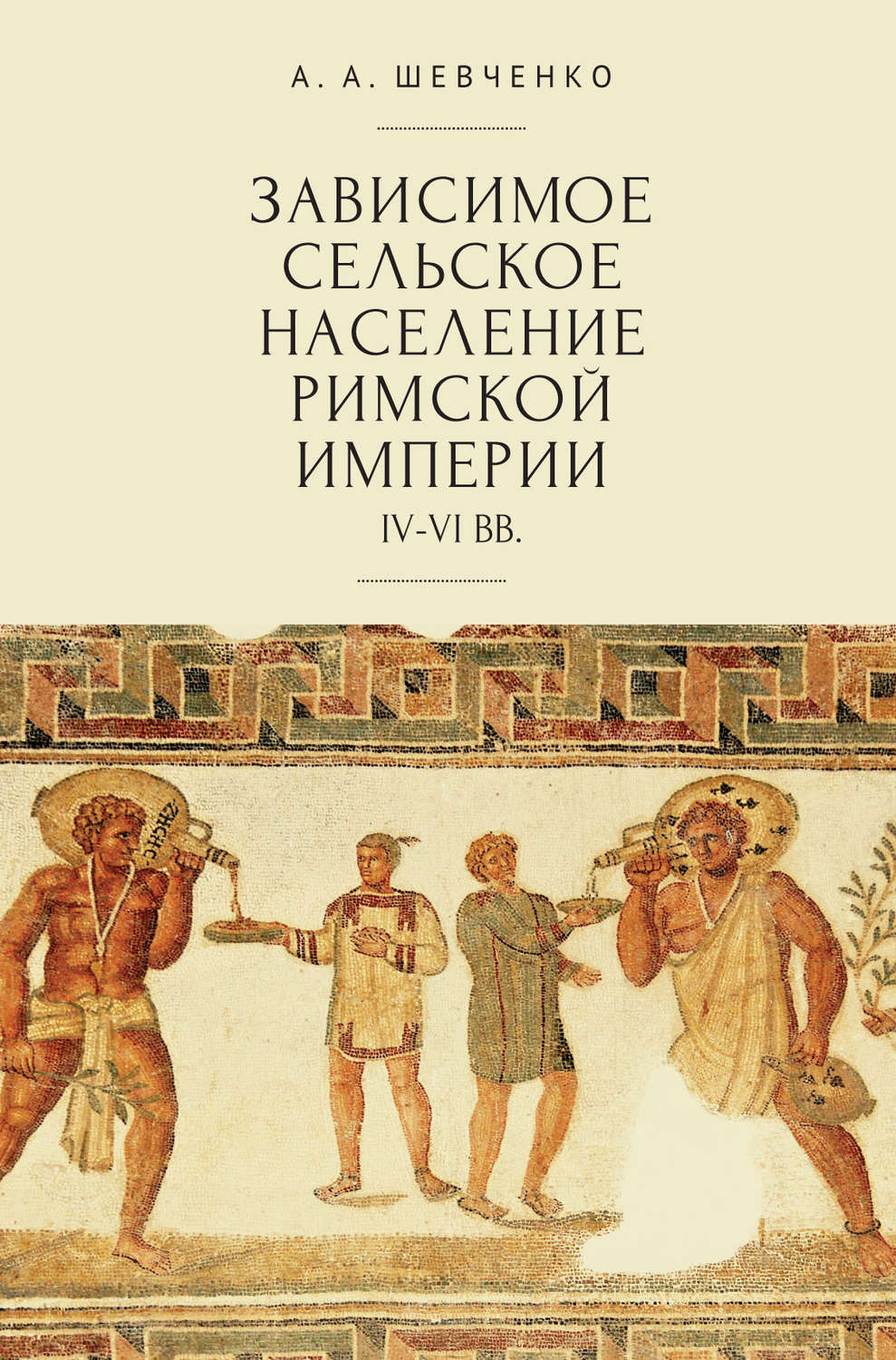 Обложка книги «Зависимое сельское население Римской империи (IV-VI вв)»