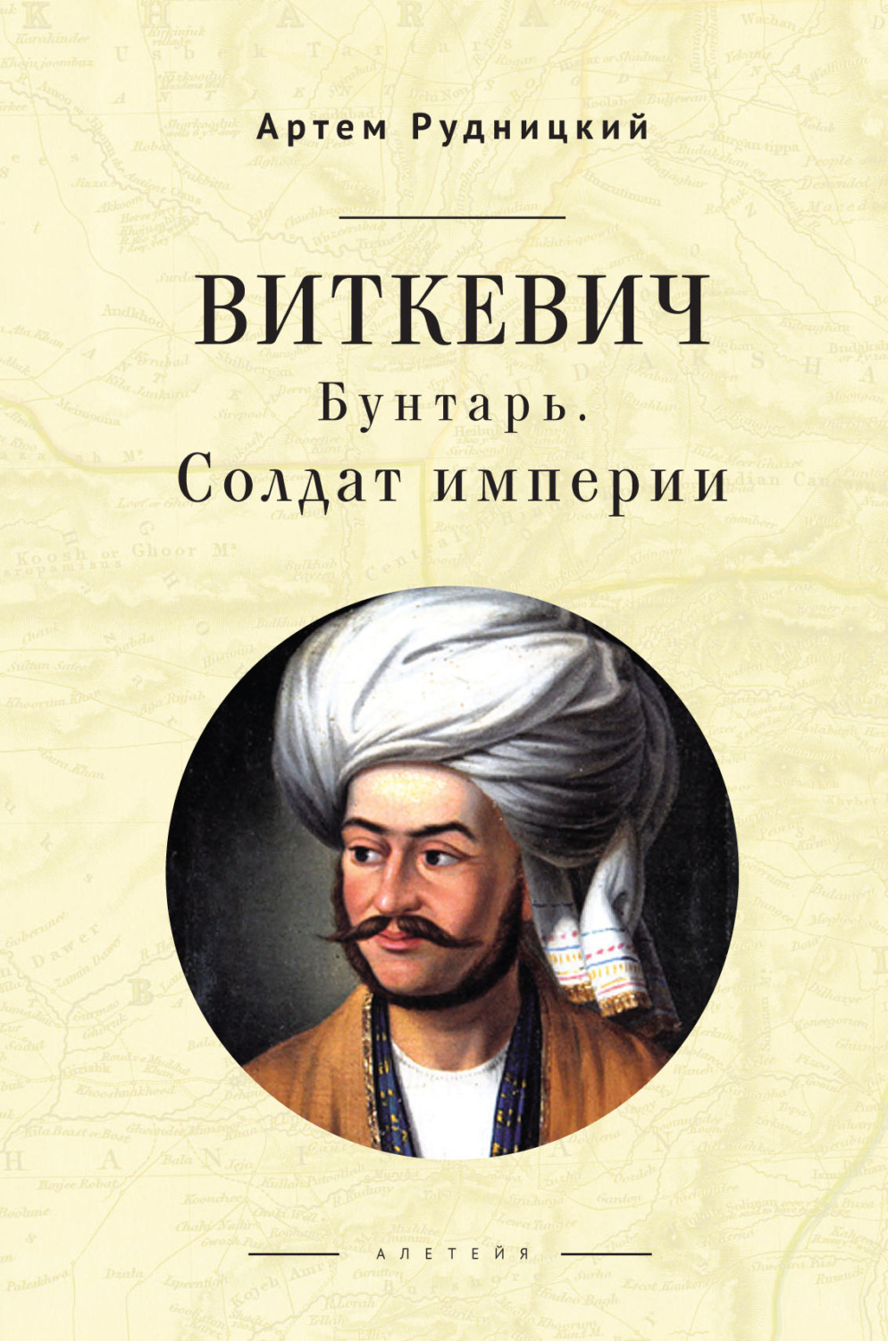 Обложка книги «Виткевич. Бунтарь. Солдат империи»