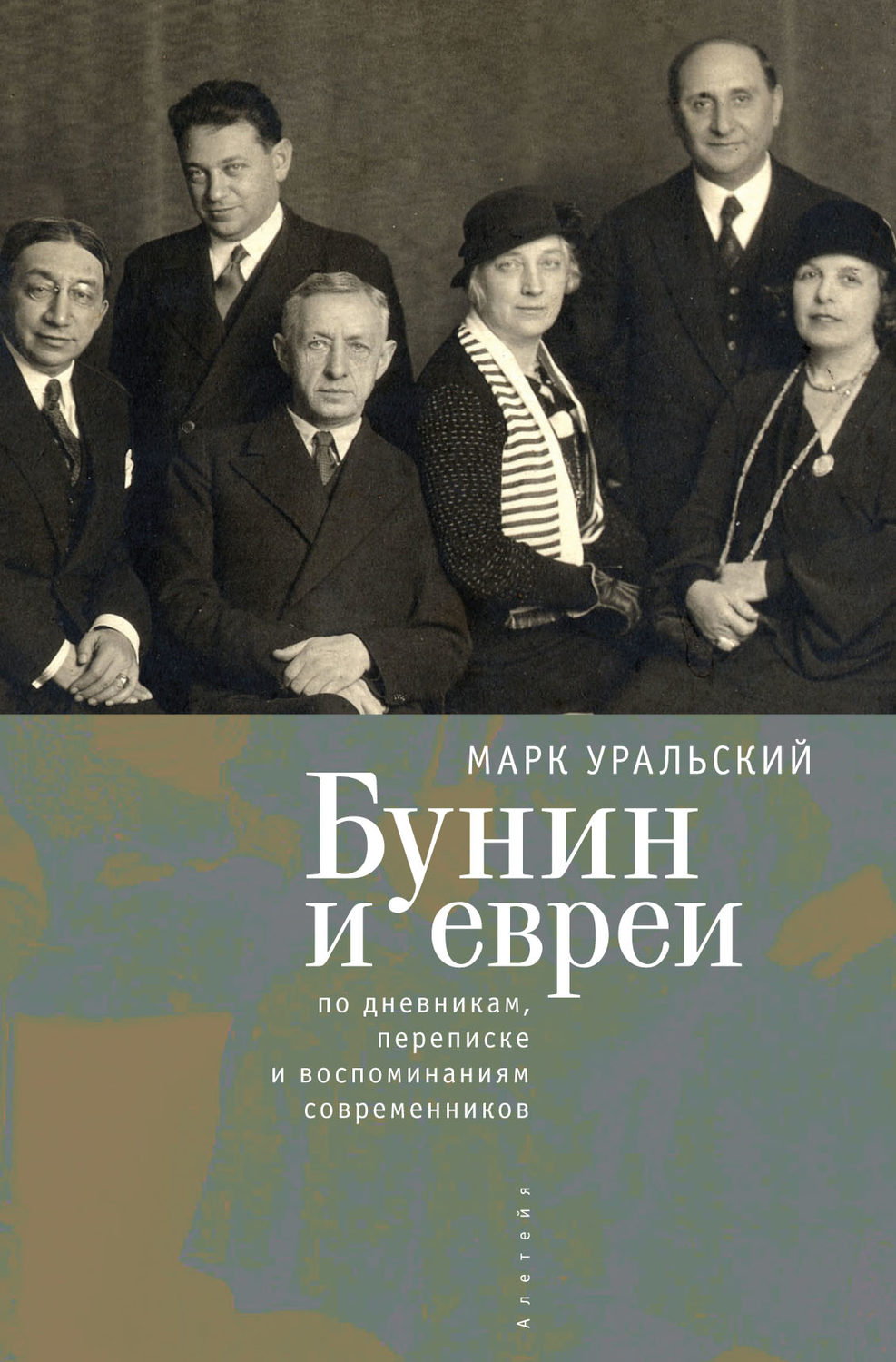 Обложка книги «Бунин и евреи»