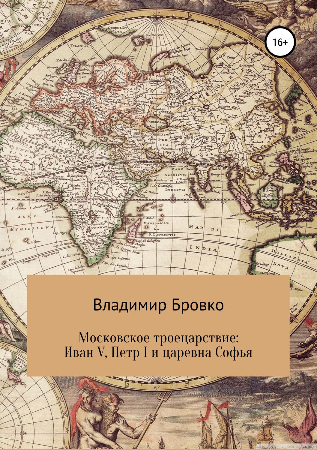 Обложка книги «Московское троецарствие: Иван V, Петр I и царевна Софья»