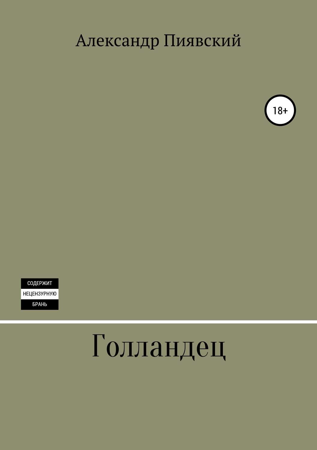 Обложка книги «Голландец»