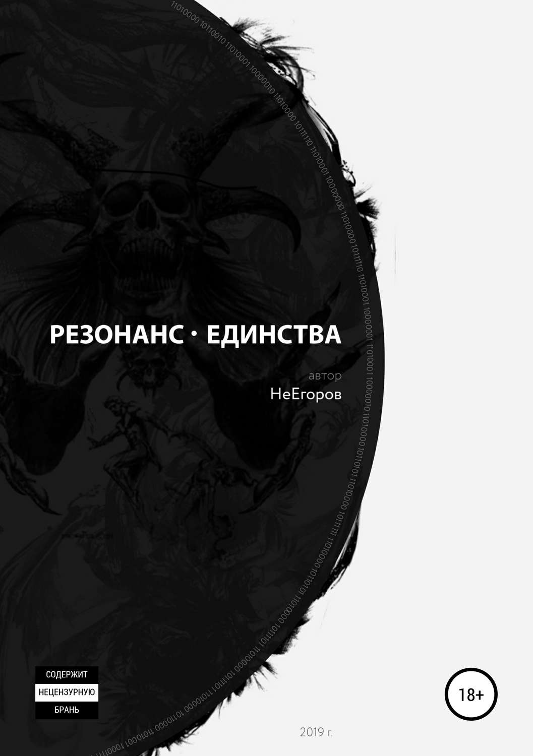 Обложка книги «Резонанс единства»