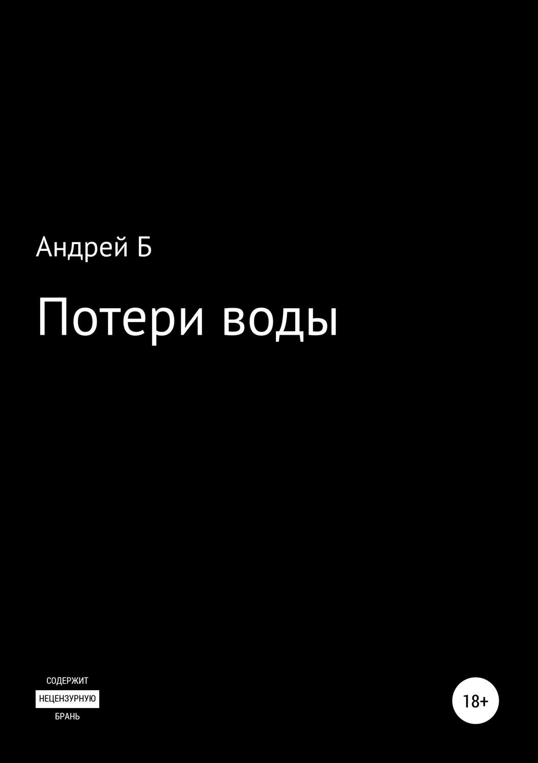 Обложка книги «Потери воды»