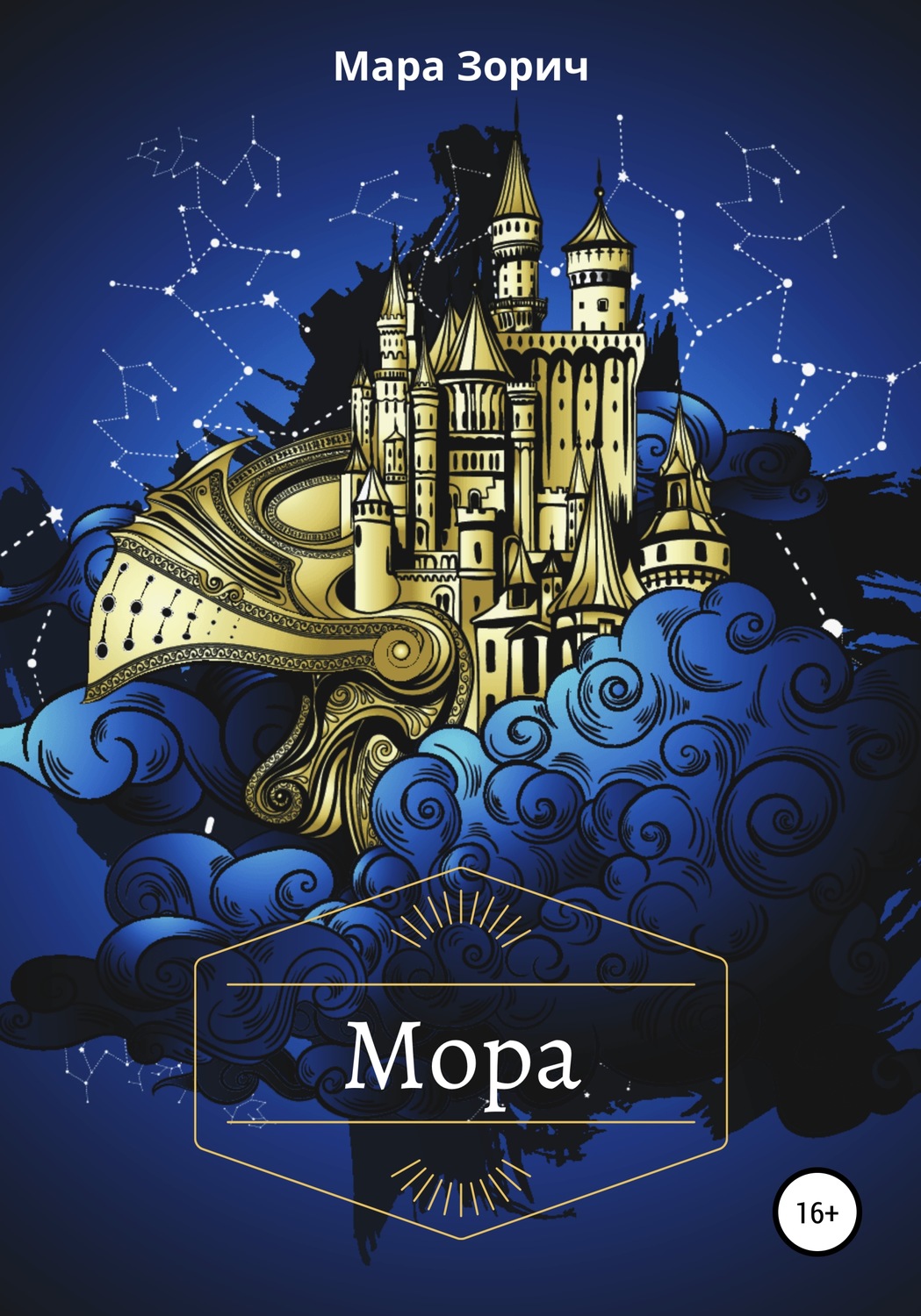 Обложка книги «Мора»