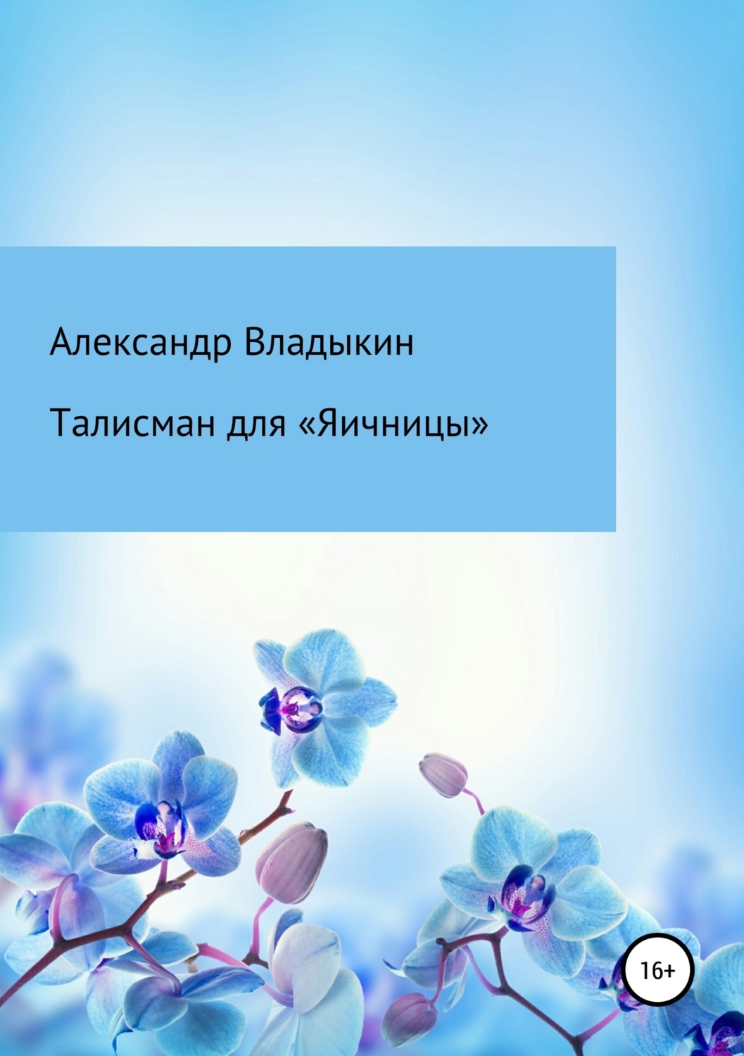 Обложка книги «Талисман для «Яичницы»»
