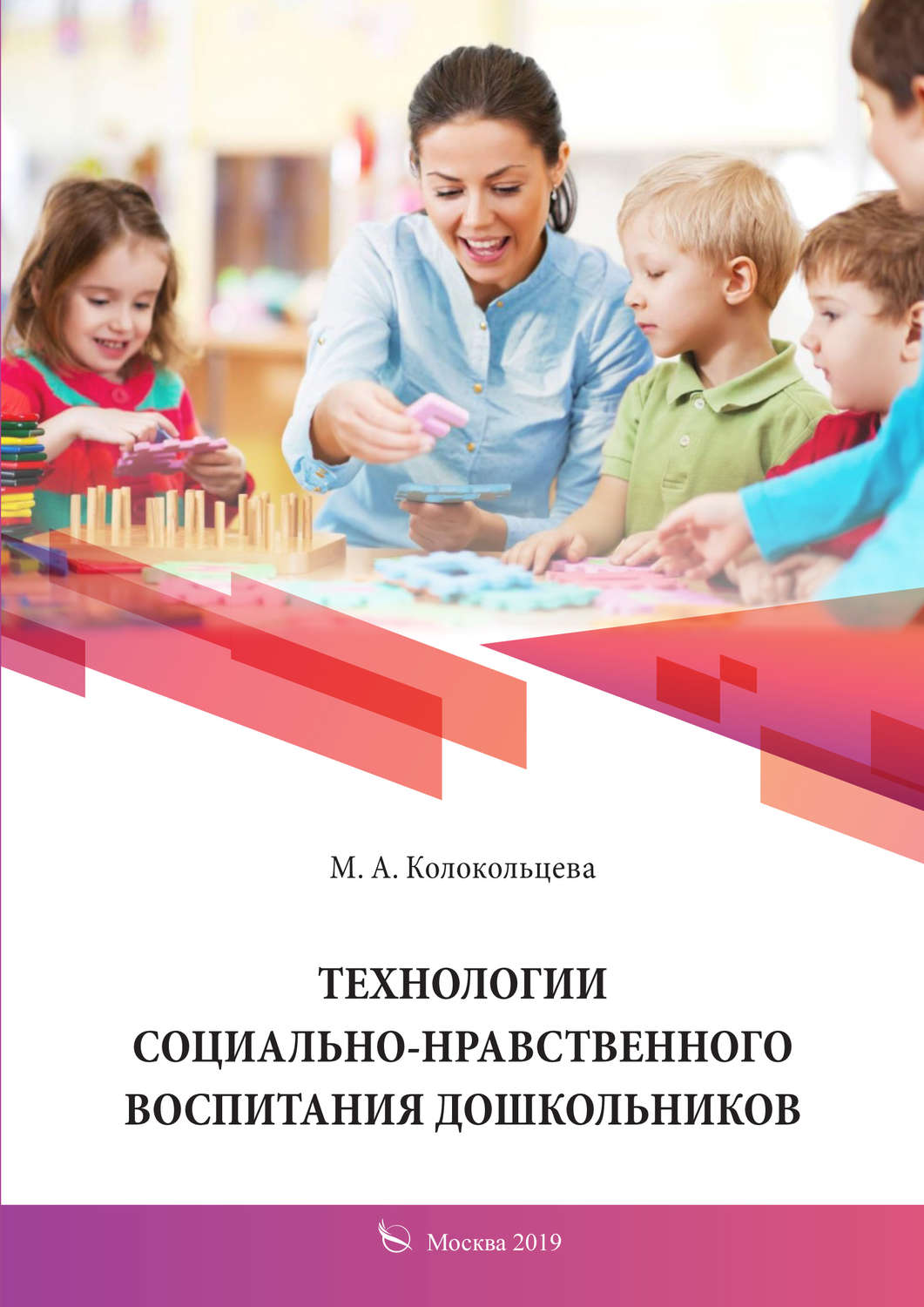 Обложка книги «Технологии социально-нравственного воспитания дошкольников»