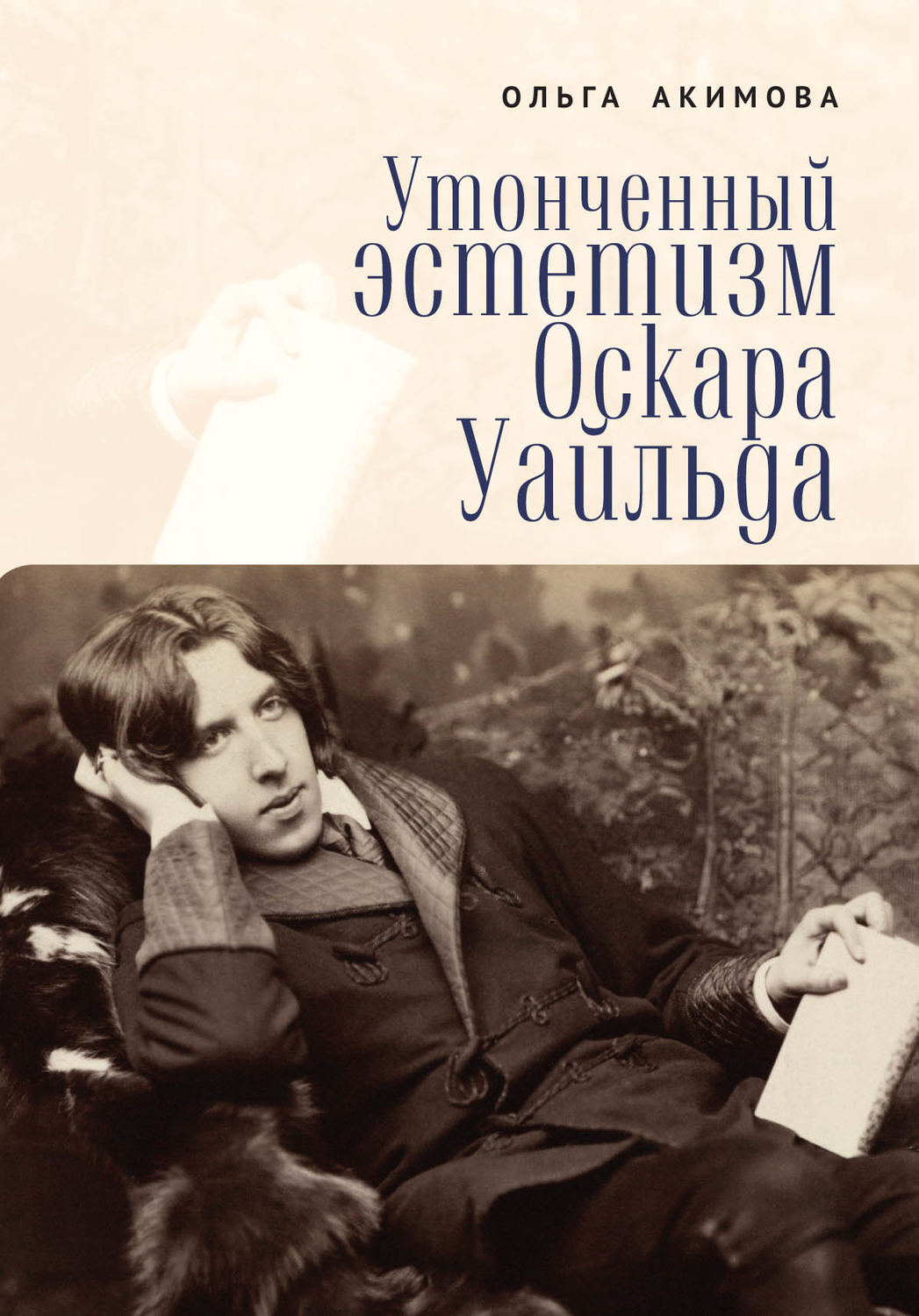 Обложка книги «Утонченный эстетизм Оскара Уайльда»