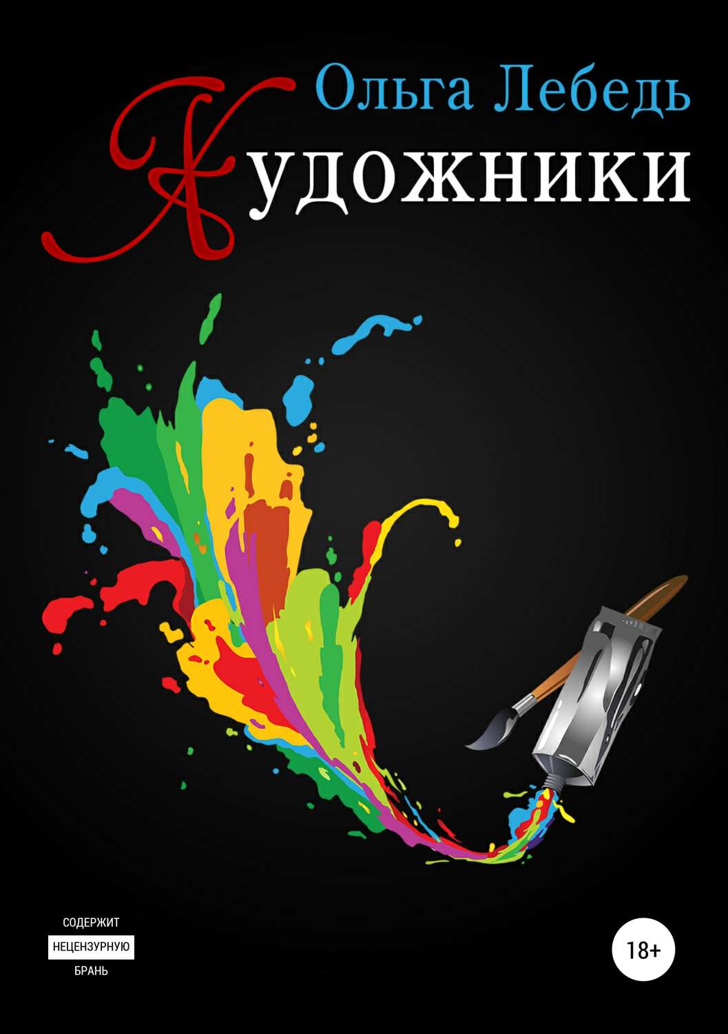 Обложка книги «Художники»