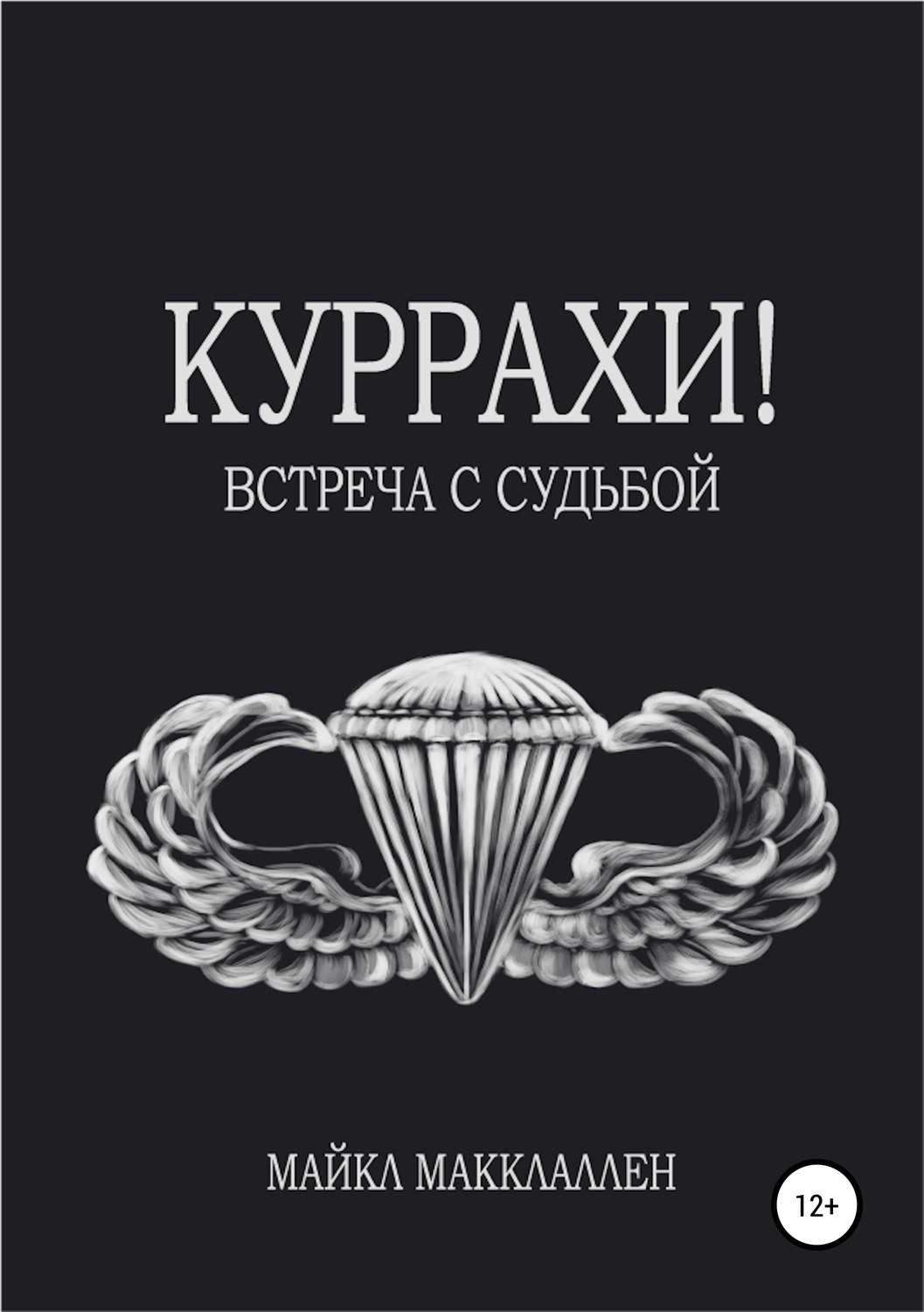 Обложка книги «Куррахи! Встреча с судьбой»
