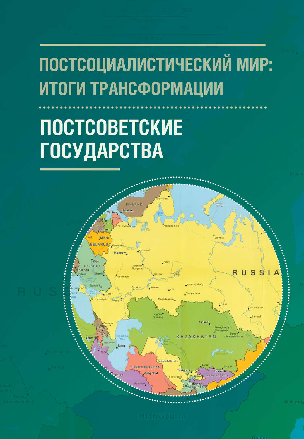 Обложка книги «Постсоциалистический мир: итоги трансформации. Том 2. Постсоветсткие государства»