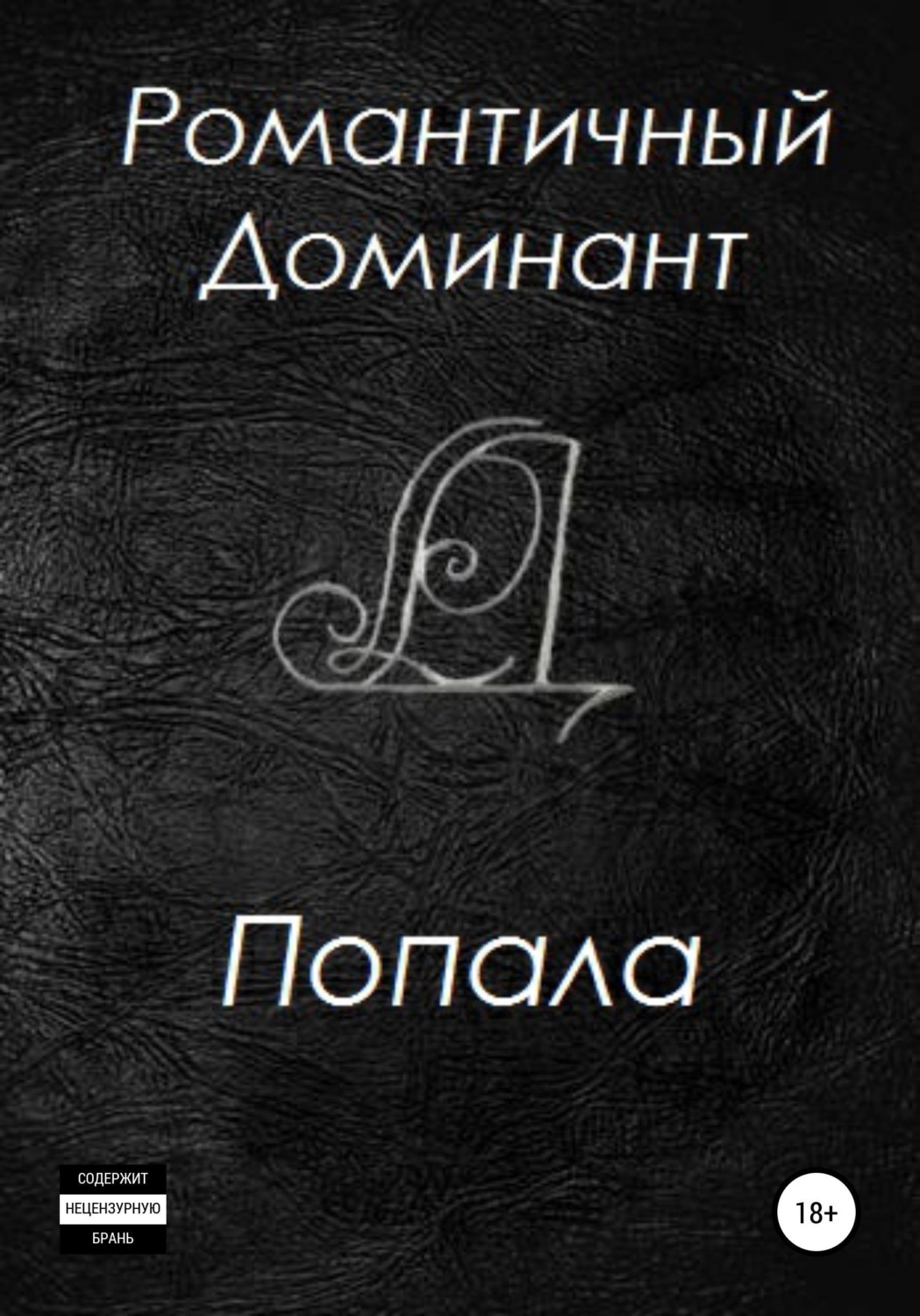 Обложка книги «Попала»