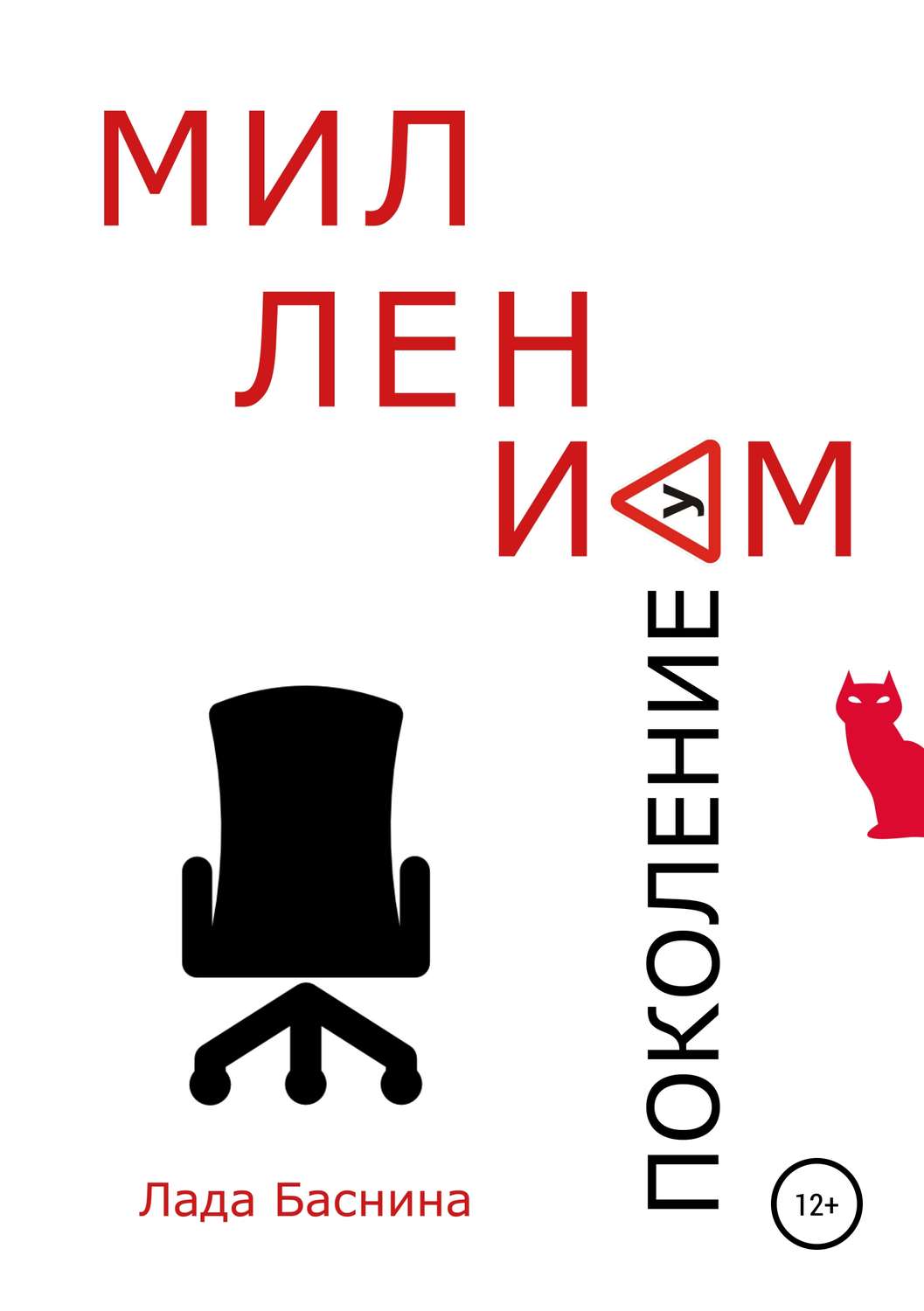 Обложка книги «Поколение Миллениум»