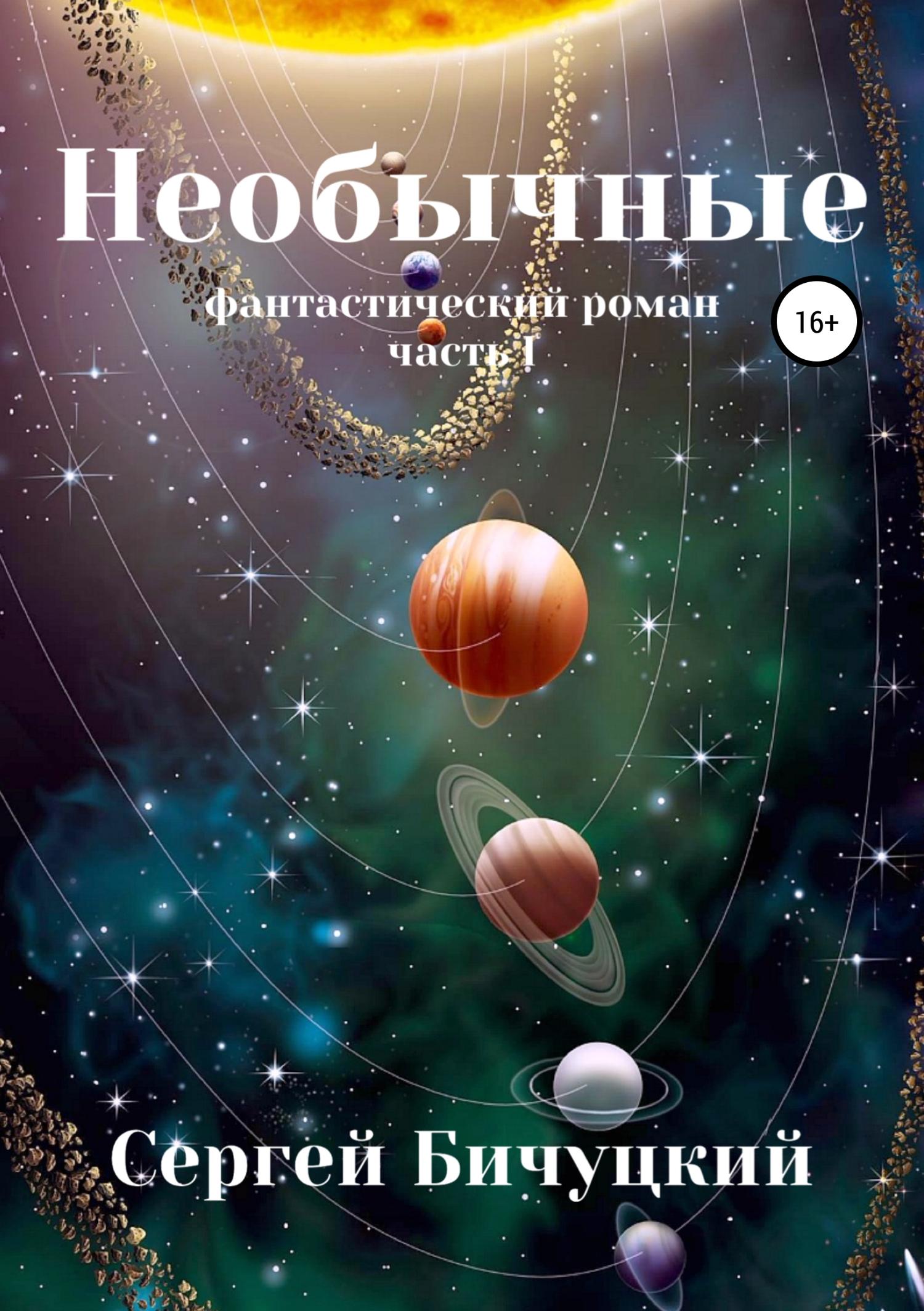 Обложка книги «Необычные»