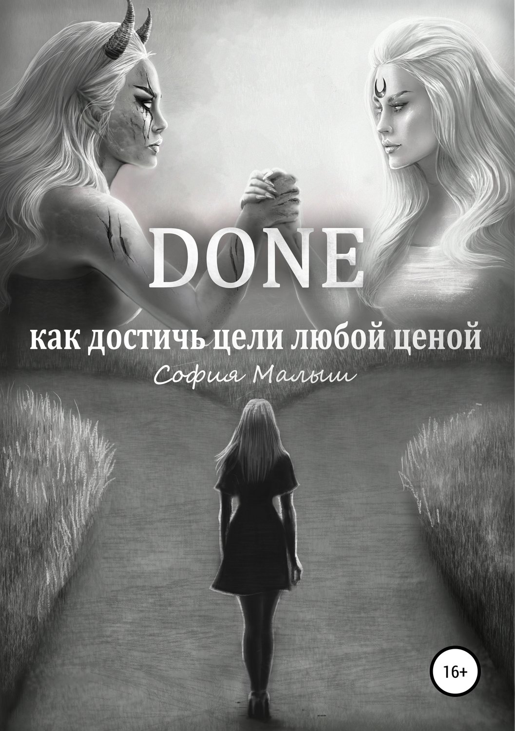 Обложка книги «Done. Как достичь цели любой ценой»