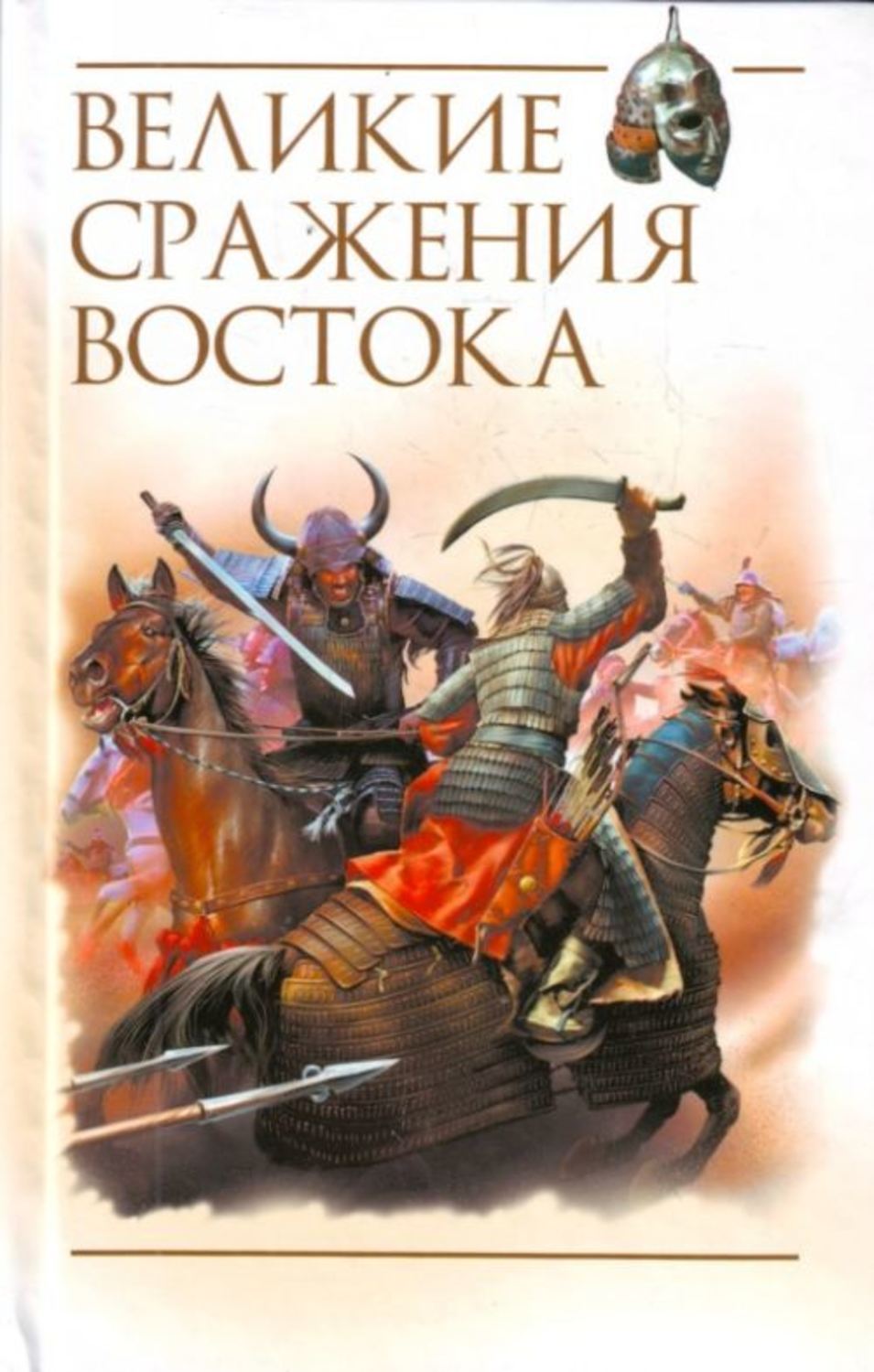 Обложка книги «Великие сражения Востока»