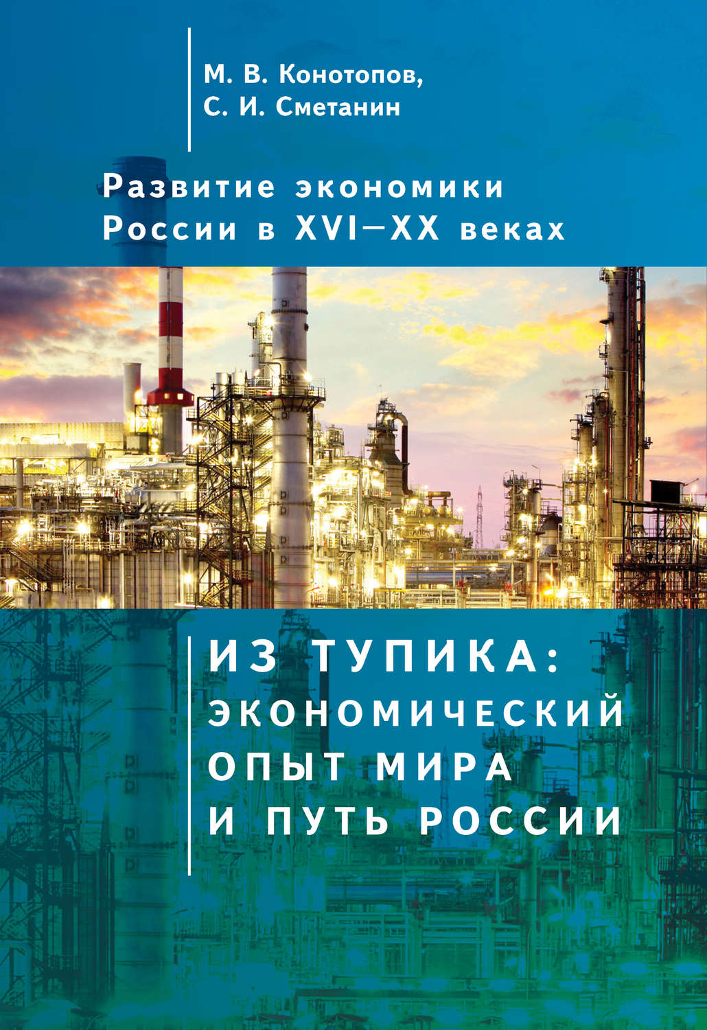 Обложка книги «Развитие экономики России в ХVI–ХХ веках. Том 1. Из тупика: экономический опыт мира и путь России»