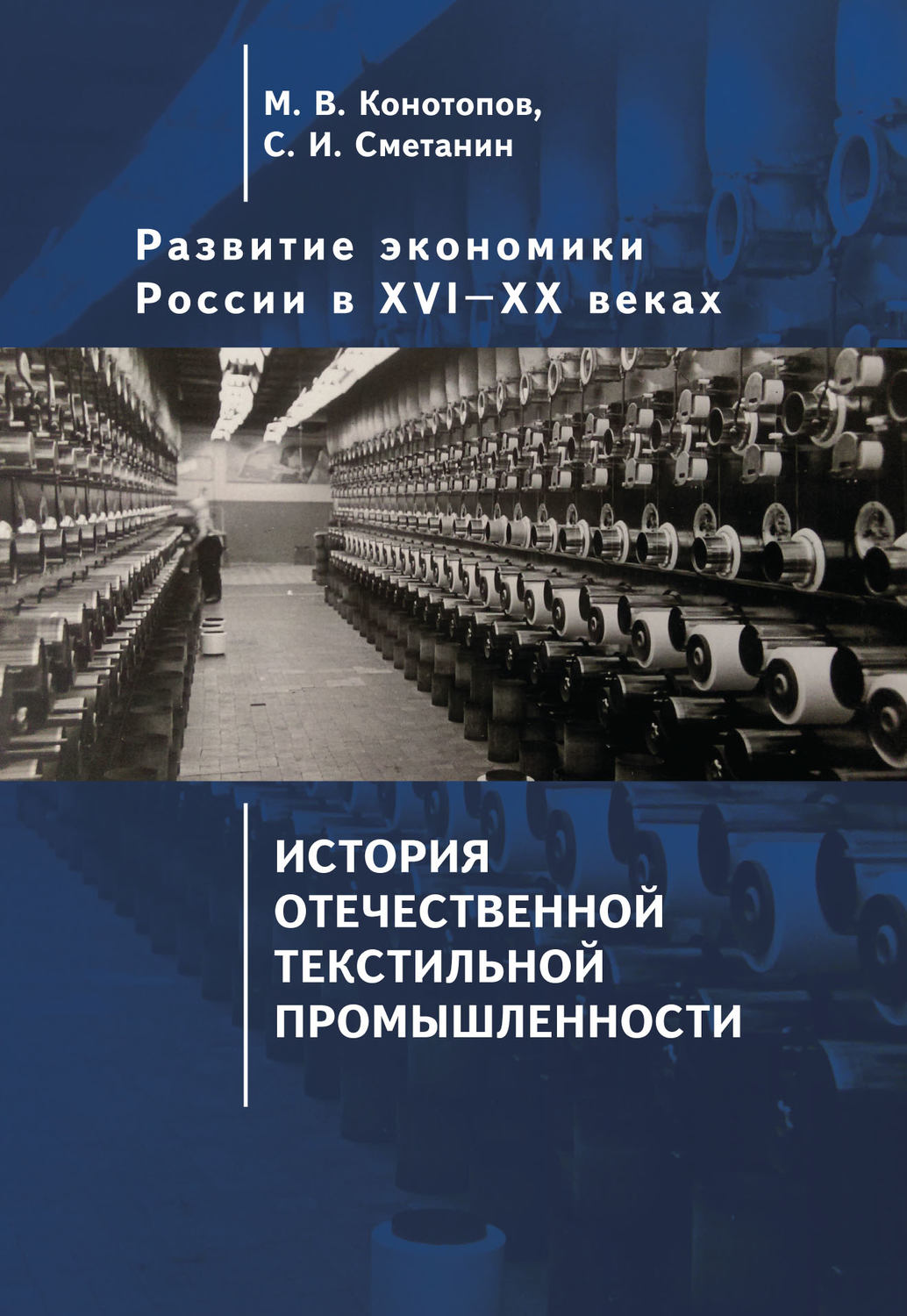 Обложка книги «Развитие экономики России в ХVI–ХХ веках. Том 3. История отечественной текстильной промышленности»