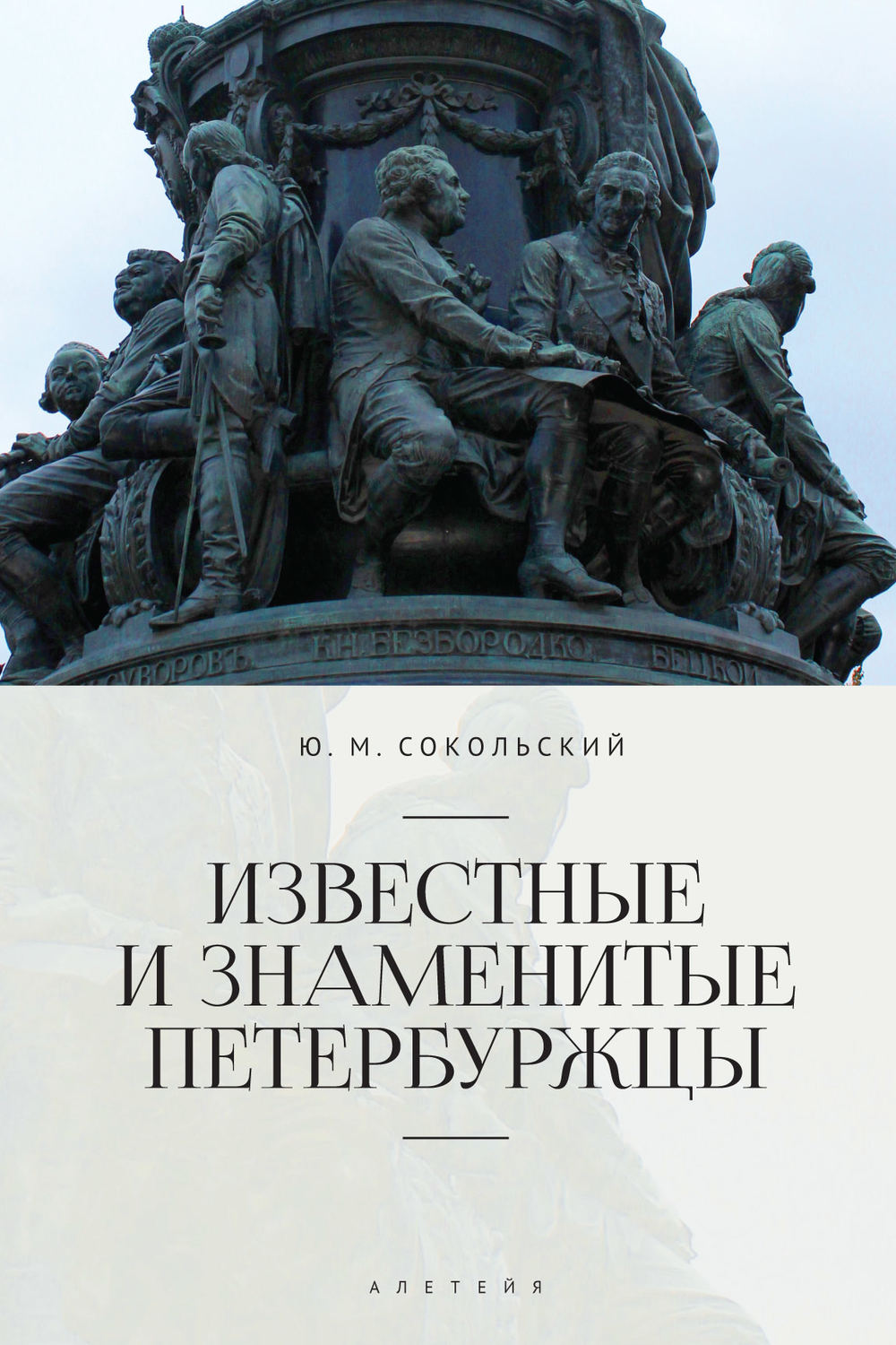 Обложка книги «Известные и знаменитые петербуржцы. Справочное издание»