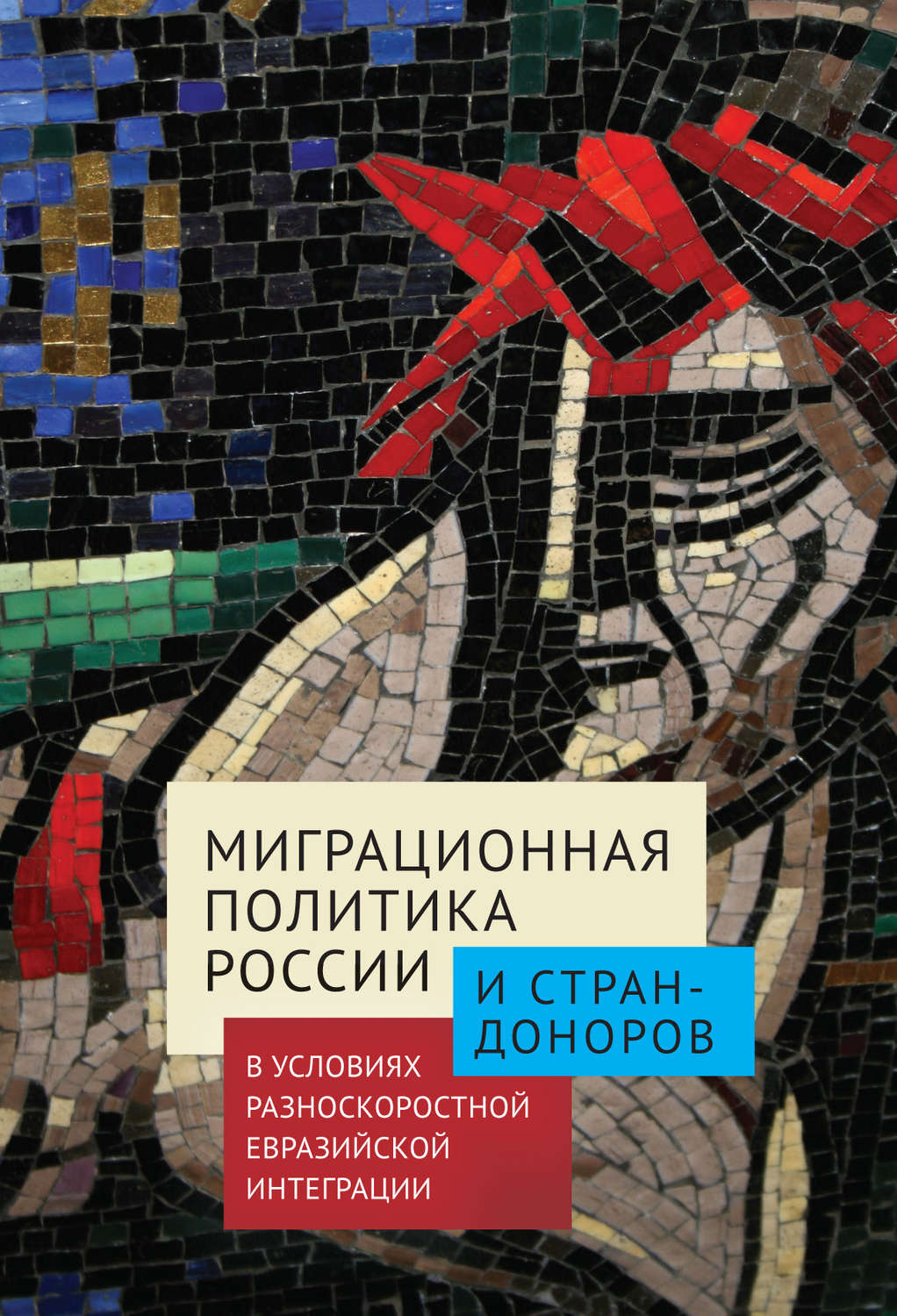 Обложка книги «Миграционная политика России и стран-доноров в условиях разноскоростной евразийской интеграции»