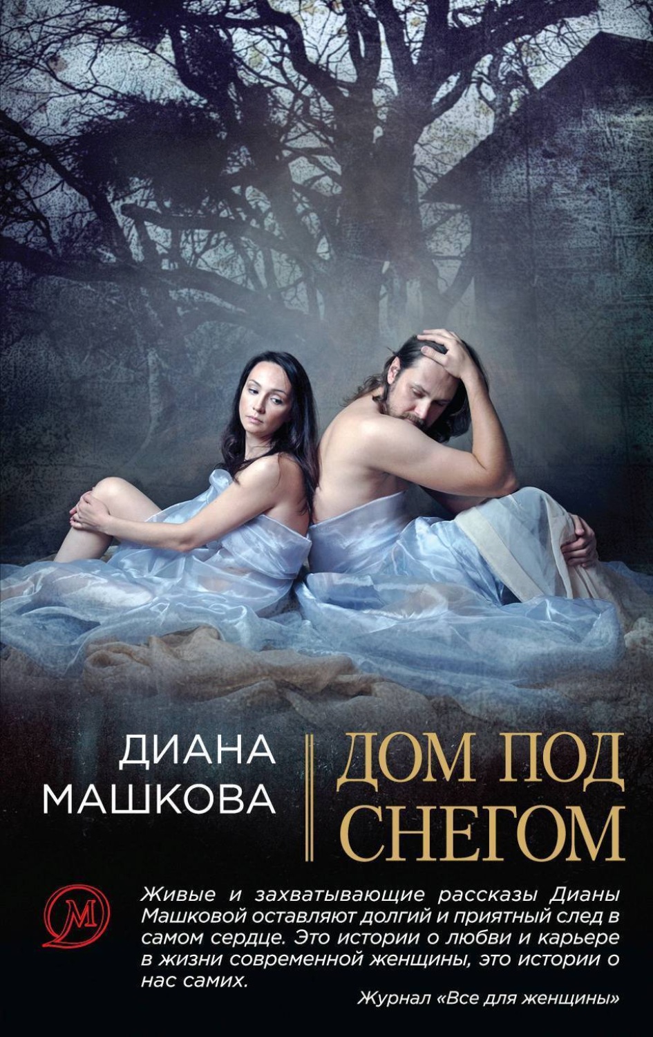 Обложка книги «Дом под снегом (сборник)»