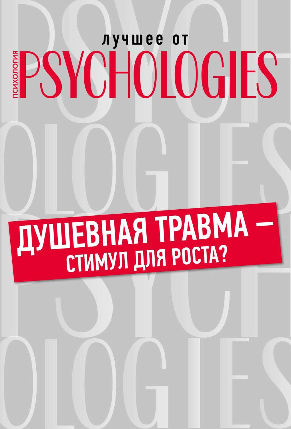 Обложка книги «Душевная травма – стимул для роста?»