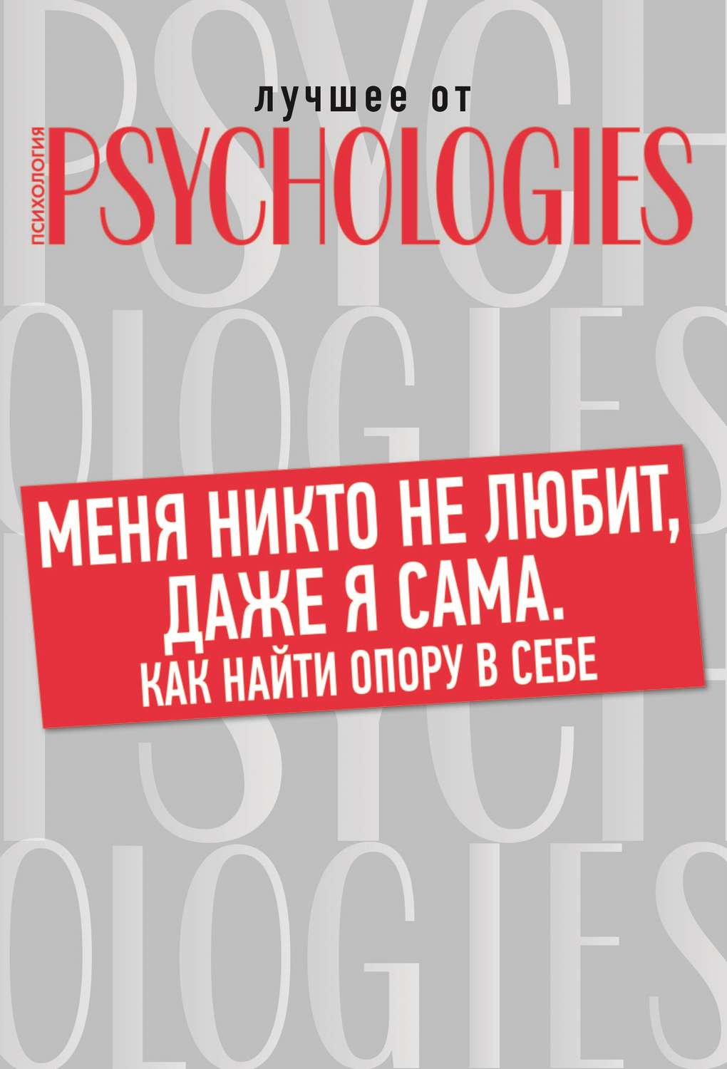 Обложка книги «Меня никто не любит, даже я сама. Как найти опору в себе?»