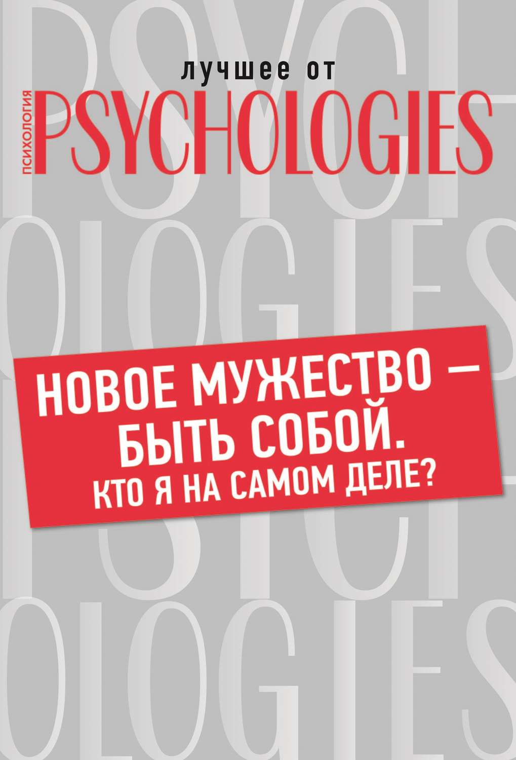 Обложка книги «Новое мужество – быть собой. Кто Я на самом деле?»