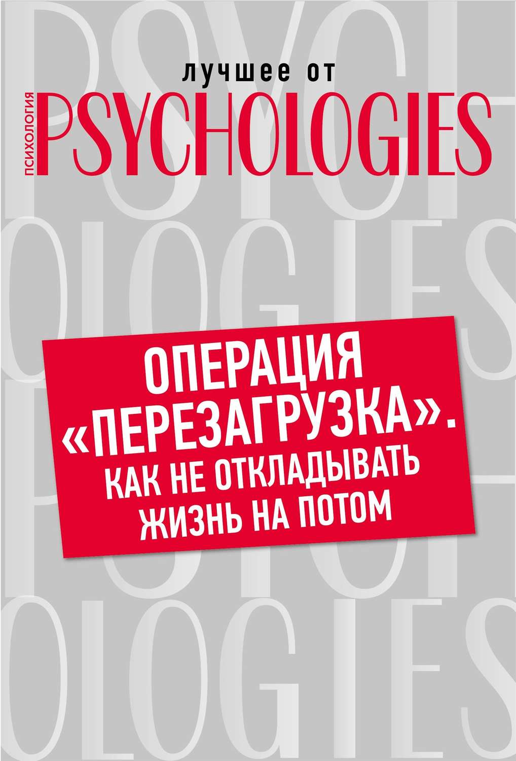 Обложка книги «Операция «перезагрузка». Как не откладывать жизнь на потом?»