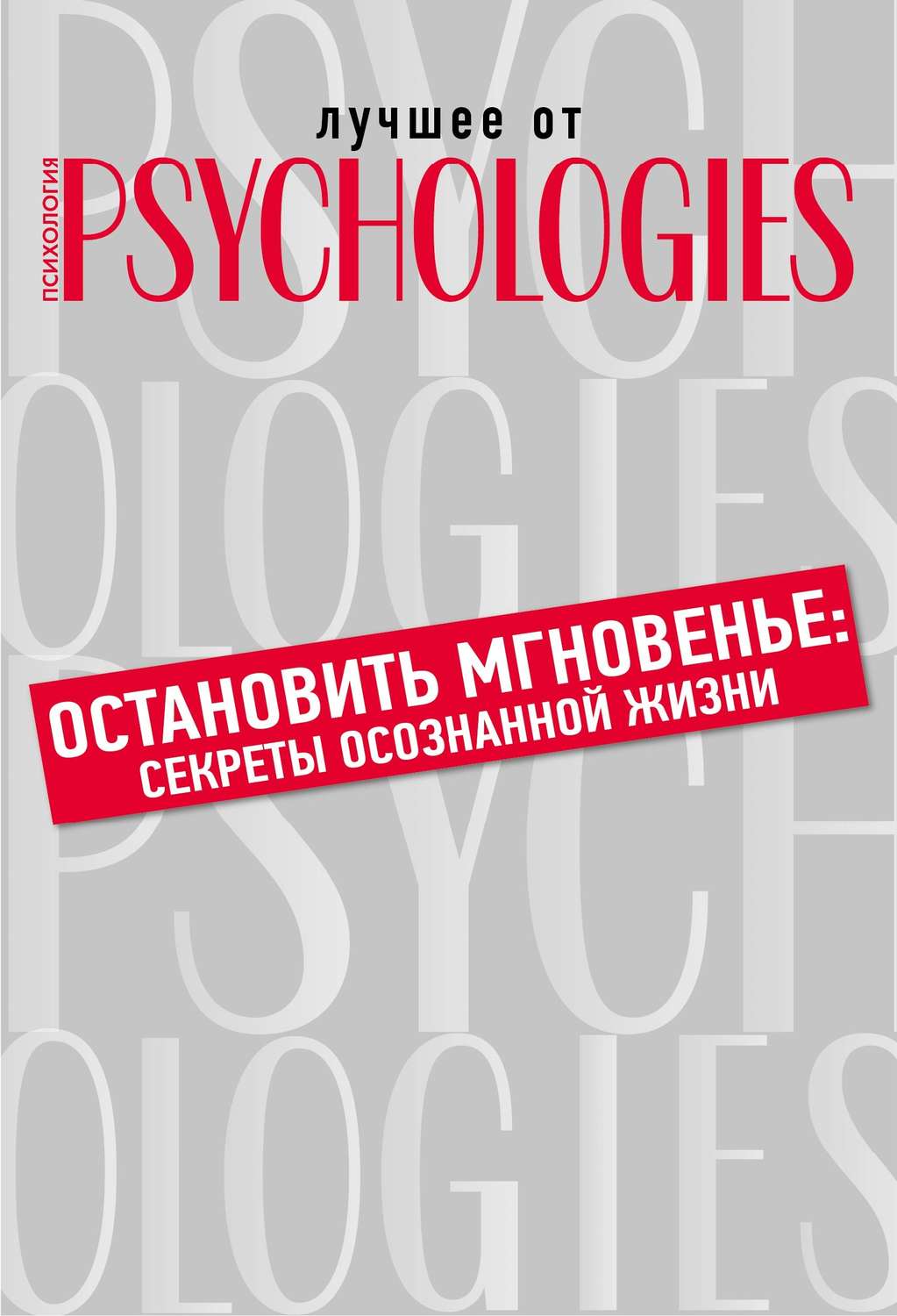 Обложка книги «Остановить мгновенье. Секреты осознанной жизни»