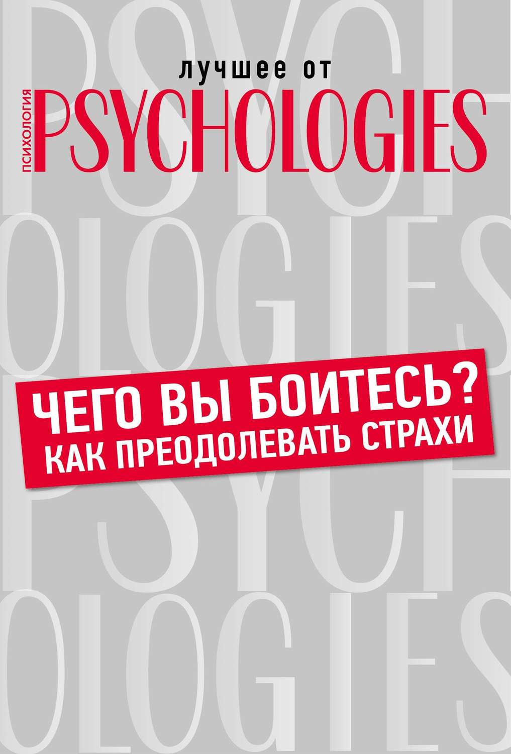 Обложка книги «Чего вы боитесь? Как преодолевать страхи?»