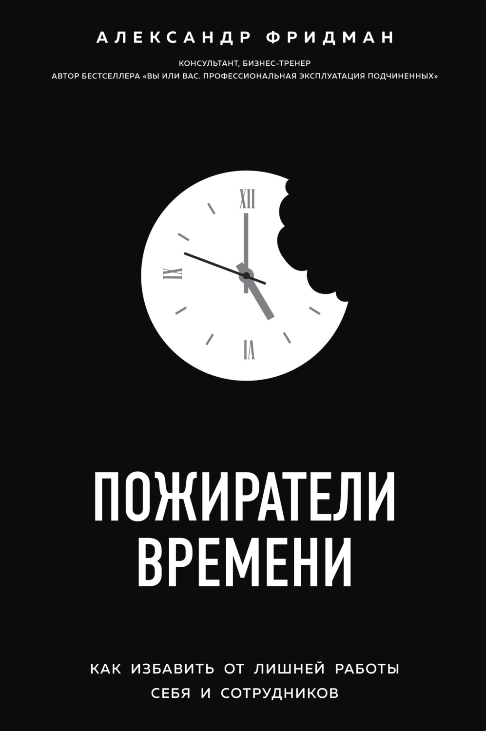 Обложка книги «Пожиратели времени. Как избавить от лишней работы себя и сотрудников»