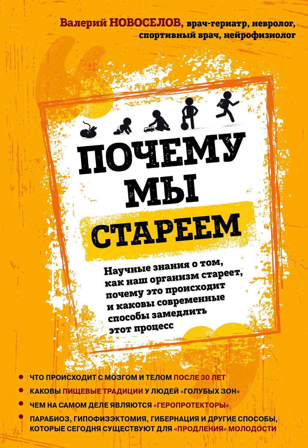 Обложка книги «Почему мы стареем. Научные знания о том, как наш организм стареет, почему это происходит и каковы современные способы замедлить этот процесс»