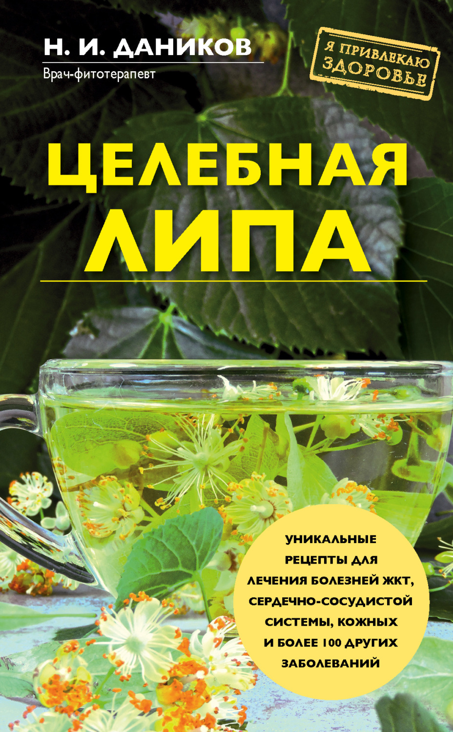 Обложка книги «Целебная липа»