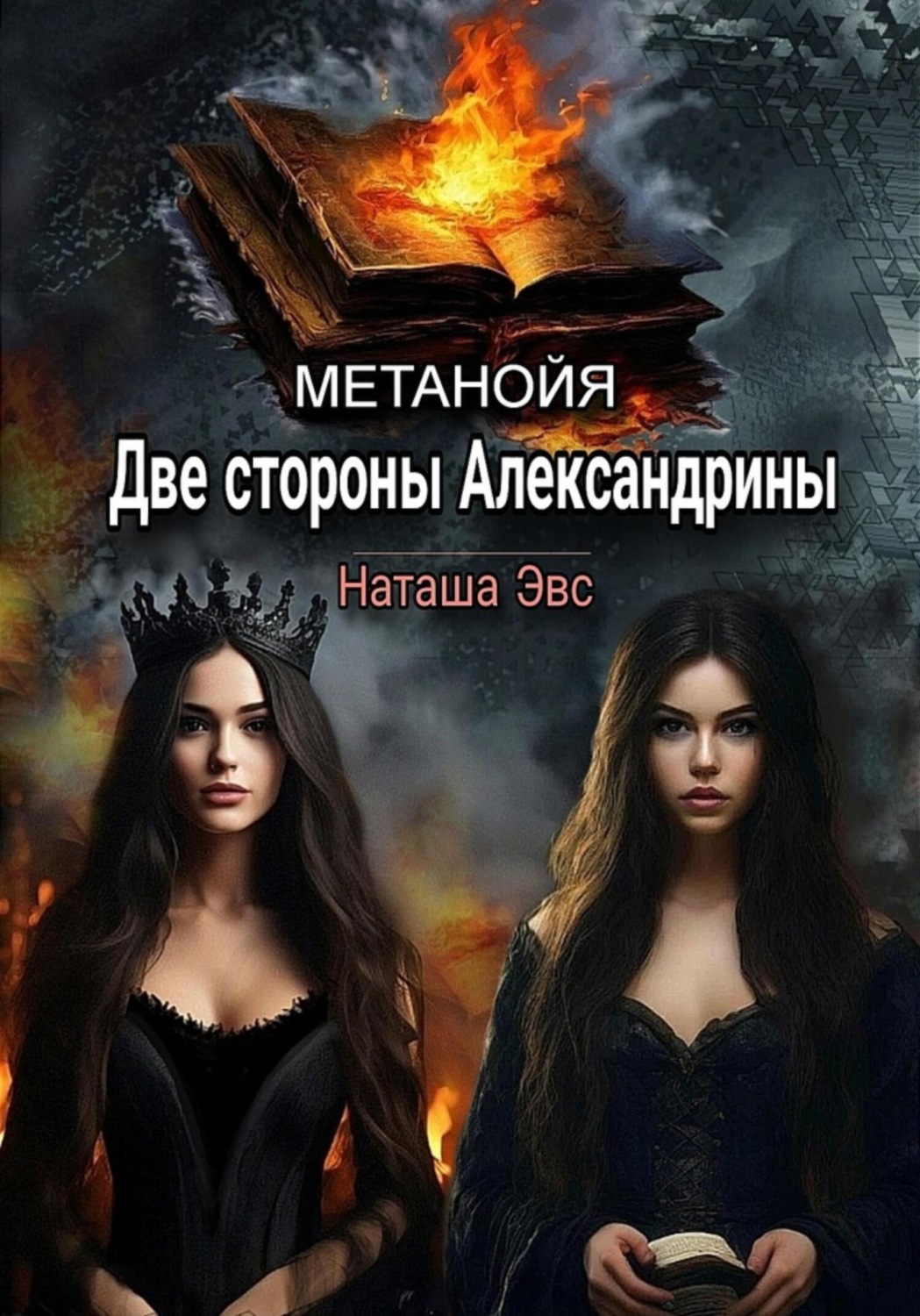 Обложка книги «Метанойя. Две стороны Александрины»